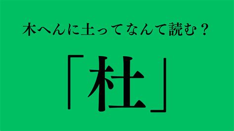 木土 漢字|木に土（木へんに土）と一文字で書く漢字「杜」の読。